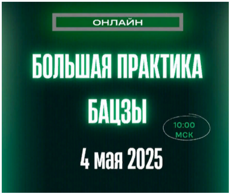 Оксана Сахранова Большая Практика Бацзы 2025 слив курса