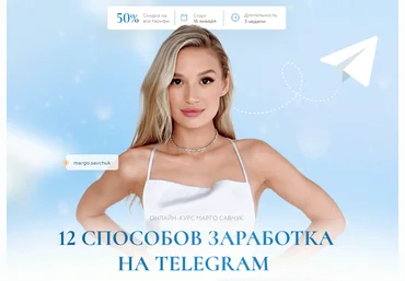 Марго Савчук 12 способов заработка в Telegram 2023 скачать слив