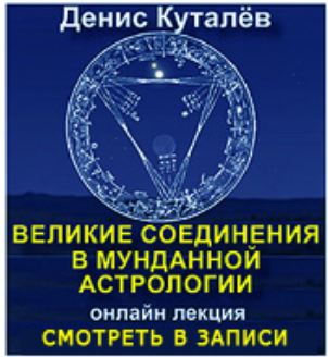 Денис Куталёв Великие соединения в мунданной астрологии Онлайн лекция слив курса