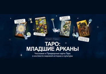 Григорий Зайцев Числовые и Придворные карты Таро в контексте мировой истории и культуры 2025 слив