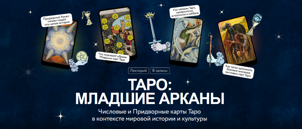 Григорий Зайцев Числовые и Придворные карты Таро в контексте мировой истории и культуры 2025 слив курса