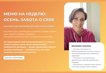 Вероника Порсина Меню на неделю. Осень. Забота о себе 2025 скачать слив
