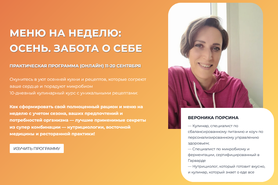 Вероника Порсина Меню на неделю. Осень. Забота о себе 2025 слив курса