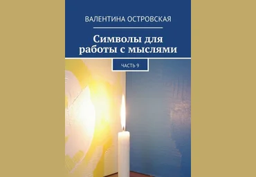 Символы для работы с мыслями. Часть 9 - Островская 2016 слив
