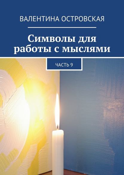Символы для работы с мыслями. Часть 9 - Островская 2016 слив курса