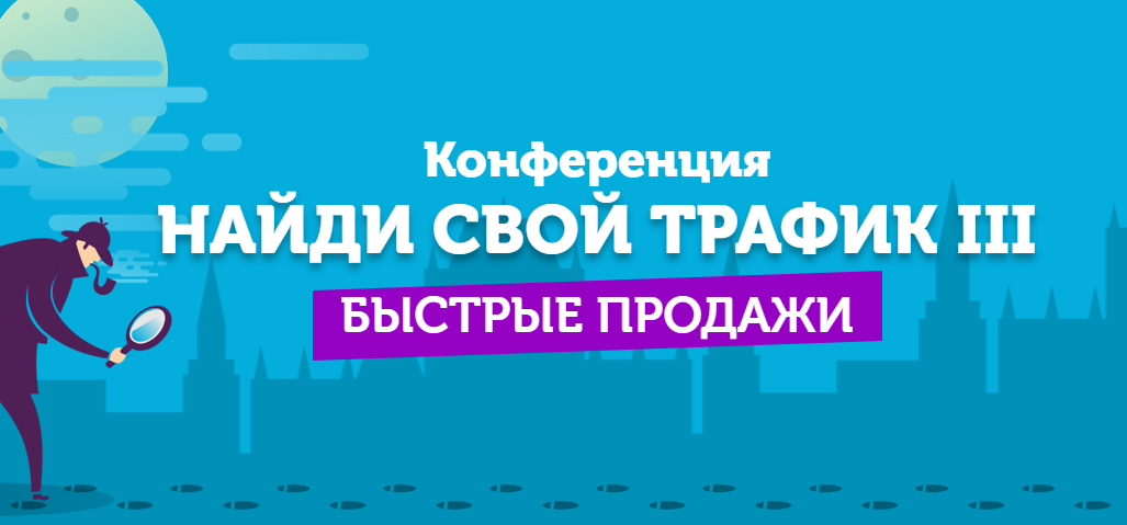 Конференция Найди свой трафик III Быстрые продажи слив курса