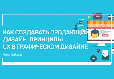Как создавать продающий дизайн. Принципы ux в графическом дизайне - Лебедев 2017 слив