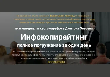 Дмитрий Зверев Инфокопирайтинг. Полное полное погружение за один день 2018 слив