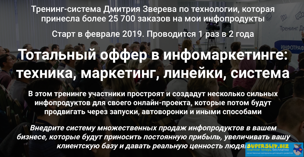 Дмитрий Зверев Тотальный оффер в инфомаркетинге: техника, маркетинг, линейки, система 2019 слив курса