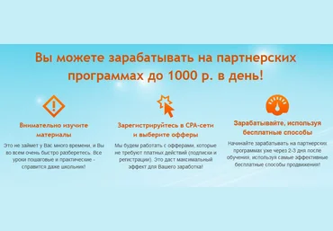 Заработок на Партнёрских Программах до 1000 рублей в день слив