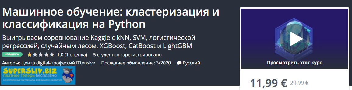 Udemy Машинное обучение: кластеризация и классификация на Python 2020 слив курса