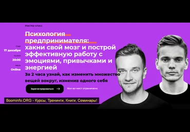 Нетология, Digital Dolina Психология предпринимателя 2020 слив