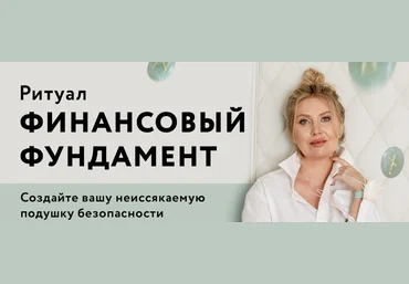 Анна Скуцкая Руны Ритуал «Финансовый фундамент» 2022 слив