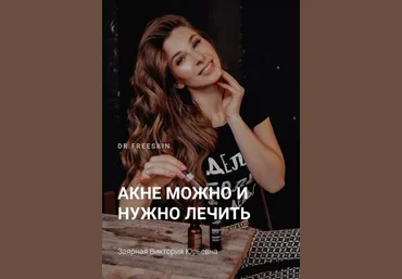 Schoolacne Виктория Заярная - Online школа акне для пациентов 2020 слив