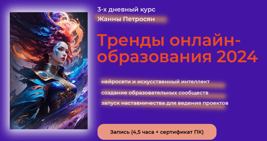 Жанна Петросян Тренды онлайн-образования 2024. Нейросети и искусственный интеллект 2024 слив курса