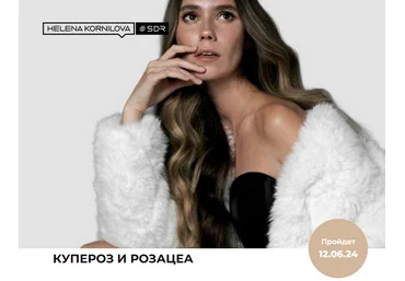 Елена Корнилова Купероз, розацеа, варикоз 2024 слив