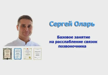 Сергей Оларь Базовое занятие на расслабление связок позвоночника 2024 слив