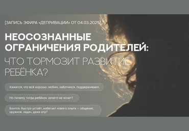 Валентина Паевская Неосознанные ограничения родителей: что тормозит развитие ребенка? 2025 скачать слив