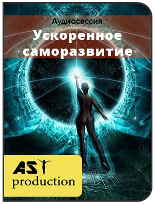 Ускоренное саморазвитие - Ast-production 2016 слив курса