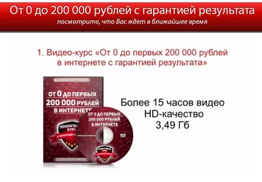 «От 0 до первых 200 ООО рублей в интернете с гарантией результата» слив