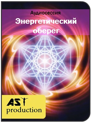 Энергетический оберег - AST production 2016 слив курса