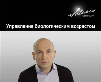Управление биологическим возрастом, или Как жить не старея - Левченко 2014 слив курса