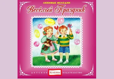 Веселый праздник. Любимые мелодии 2012 скачать слив