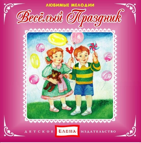 Веселый праздник. Любимые мелодии 2012 слив курса