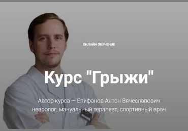 Антон Епифанов Курс «Грыжи» слив