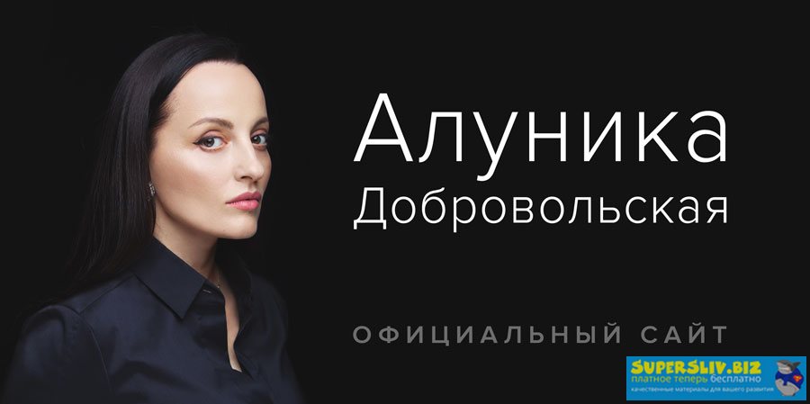 Алуника Добровольская 21 курс Алуники Добровольской слив курса