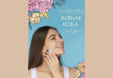 lerarykova Подборка «Жирная кожа» 2020 слив