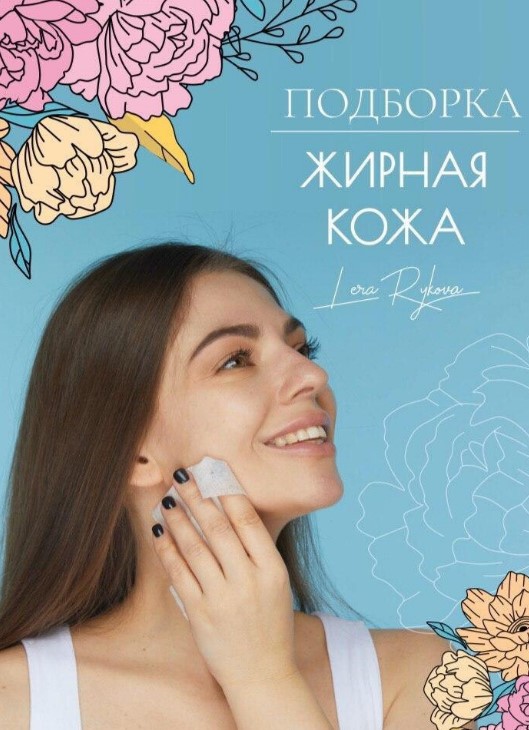 lerarykova Подборка «Жирная кожа» 2020 слив курса