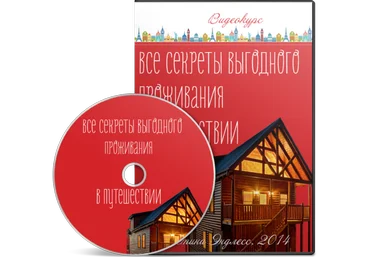 Кристина Эндлесс Все секреты выгодного проживания в путешествии скачать слив