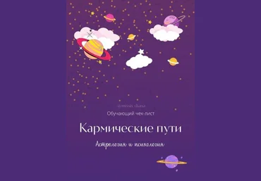 missis_diana Обучающий Чек-лист «Кармические пути. Астрология и психология» 2021 слив