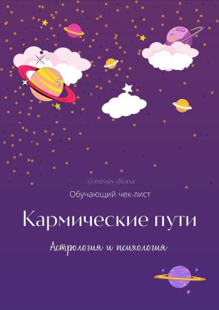 missis_diana Обучающий Чек-лист «Кармические пути. Астрология и психология» 2021 слив курса