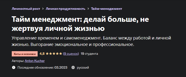 Anton Kucher Тайм менеджмент: делай больше, не жертвуя личной жизнью 2023 слив курса