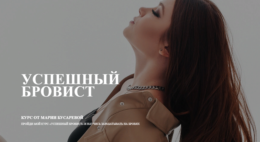 Мария Бусарева Успешный бровист 2022 слив курса