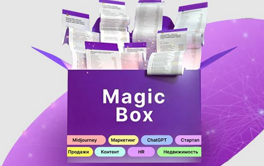 Руслан Гамзатов Magic Box. 11 000+ промтов 2023 слив курса