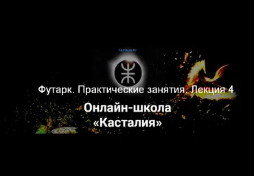 Григорий Зайцев Касталия Футарк. Практические занятия. Лекция 4 2024 слив