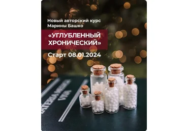 Марина Башко Углубленный хронический 2024 слив