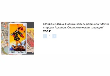 Академия Кайдзен Юлия Серягина ― Магия старших Арканов. Сефиротическая традиция 2025 скачать слив