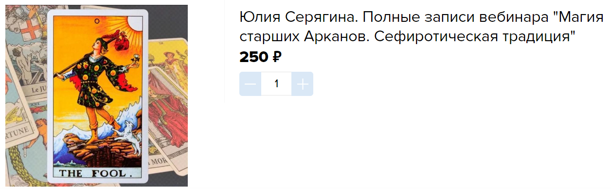 Академия Кайдзен Юлия Серягина ― Магия старших Арканов. Сефиротическая традиция 2025 слив курса