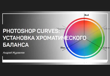 Photoshop curves: установка хроматического баланса - Журавлев 2018 слив
