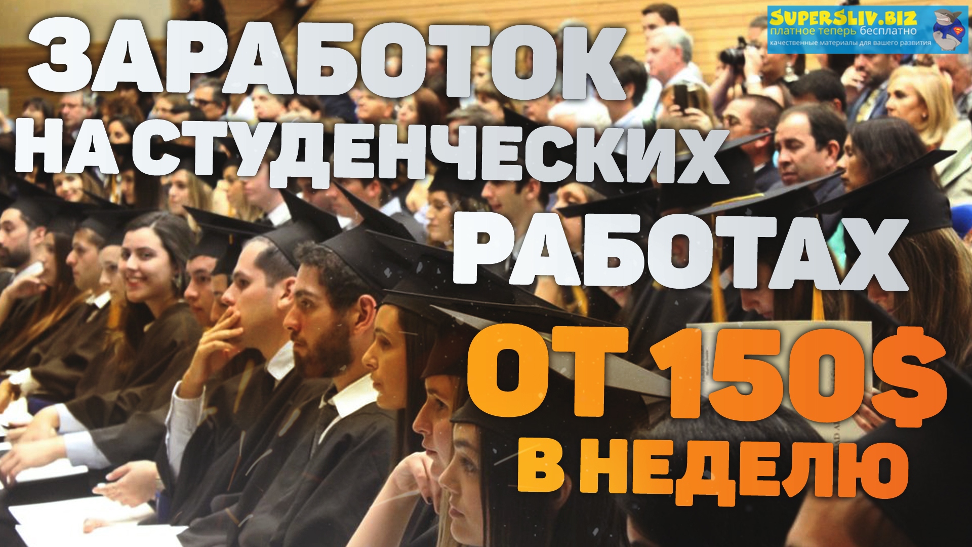 TREVOR Заработок на студенческих работах от 150$ в неделю 2020 слив курса