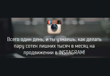 Волшебный-пендаль.рф - запись вебинара по раскрутке в Instagram скачать слив