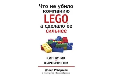 Билл Брин Что не убило компанию LEGO, а сделало ее сильнее. Кирпичик за кирпичиком слив