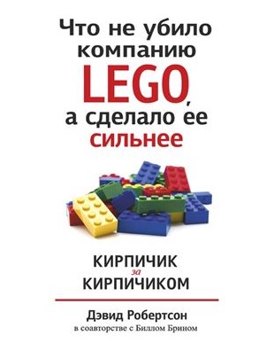 Билл Брин Что не убило компанию LEGO, а сделало ее сильнее. Кирпичик за кирпичиком слив курса