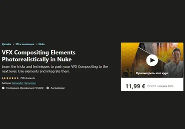 Udemy Alexander Hanneman - VFX Compositing Elements Photorealistically in Nuke 2020 слив