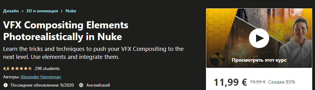 Udemy Alexander Hanneman - VFX Compositing Elements Photorealistically in Nuke 2020 слив курса