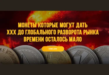 Вячеслав Носко, Максим Бурков Монеты которые могут дать ххх до глобального разворота рынка 2021 слив